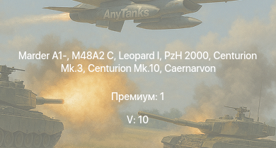 WT — 5 ранг: 10шт Vickers Mk.1 | Centurion Mk.10 |  | Centurion Mk.3 | Caernarvon | Conqueror | M48A2 C | PzH 2000 | Marder A1- | FV4202