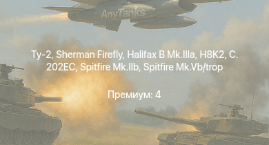 WT —  Sherman Firefly | Ту-2 | Typhoon Mk.Ib | Halifax B Mk.IIIa | Spitfire Mk.Vb | Churchill III | C. 202EC | H8K2 | Leopard | AEC AA