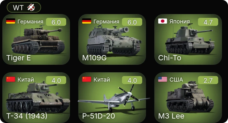WT — M109G | Chi-To | ␗Т-34 (1943) | P-51D-20 | M3 Lee