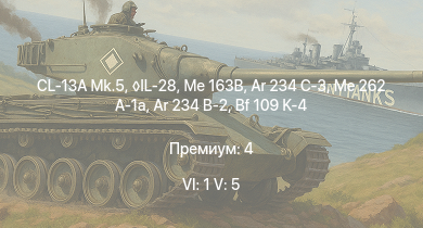 WT — 6 ранг: 1шт 5 ранг: 5шт CL-13A Mk.5 | Me 163B | IL-28 | Ar 234 C-3 | Me 262 A-1a | Ar 234 B-2 | He 177 A-5 | Bf 109 K-4 | Ju 188 A-2 | Bf 109 G-14