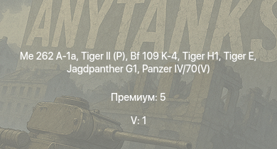 WT — 5 ранг: 1шт Me 262 A-1a |  | Jagdpanther G1 |  |  | Bf 109 K-4 |  |  | Bf 109 G-14 | Fw 190 D-9