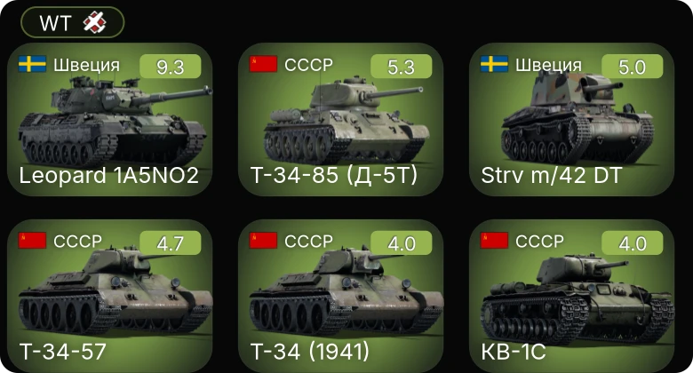 WT — 6 ранг: 1шт