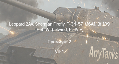 WT — 7 ранг: 1шт Leopard 2AV | M6A1 | Sherman Firefly | Т-34-57 | Crusader AA Mk.II | 8,8 cm Flak 37 Sfl. | Т-34 (1942) | КВ-1С |  | Bf 109 F-4