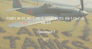 WT — 5 ранг: 1шт T54E1 | ИС-2 | M-51 | ИС-1 | ИСУ-122 | КВ-85 | M4A1 (76) W | M6A1 | M4A1 (FL10) | Т-34-57 (1943)