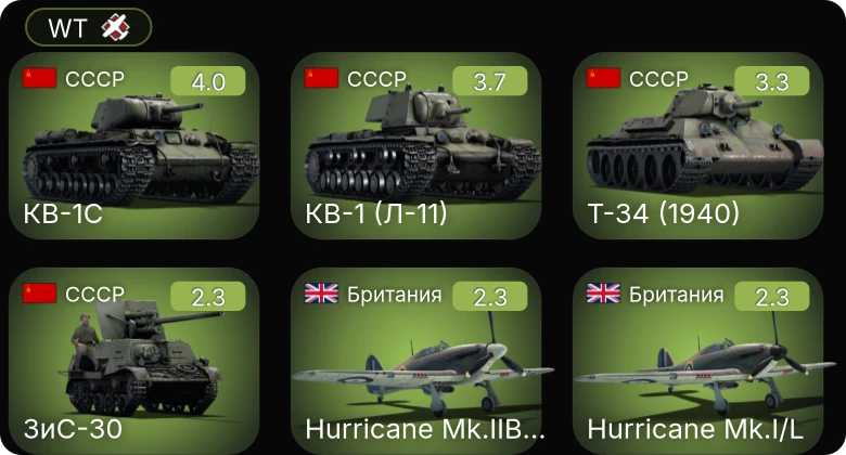 WT — Т-34 (1940) | КВ-1С | ЗиС-30 | Hurricane Mk.I/L | Hurricane Mk.IIB/Trop