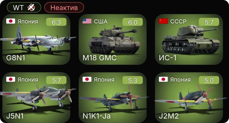 WT — Неактив | Ki-61-I hei | N1K1-Ja | G8N1 | M18 GMC | КВ-1Э