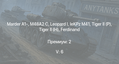 WT — 5 ранг: 6шт  | Marder A1- | M48A2 C | ИС-3 | Т-44-100 |  |  |  | leKPz M41 | ИС-2 (1944)