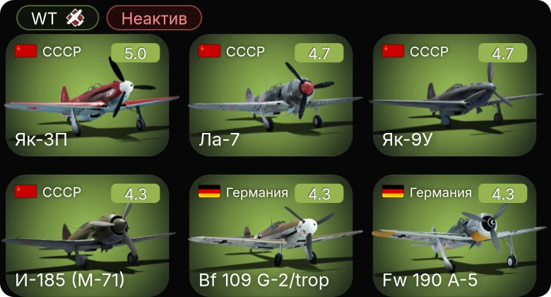 WT — Неактив | Fw 190 A-5 | Bf 109 G-2/trop | Як-3П | Bf 109 F-4 | И-185 (М-82)