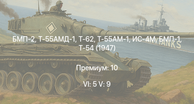 WT — 6 ранг: 5шт 5 ранг: 9шт Т-55АМ-1 | Т-55АМД-1 | Т-62 | БМП-2 | Т-55А | Т-54 (1949) | Т-54 (1951) | БМП-1 | Ми-4АВ | Т-54 (1947)