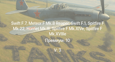 WT — 5 ранг: 3шт Swift F.7 | Swift F.1 | Meteor F Mk.8 Reaper | Spitfire F Mk.22 | Hornet Mk.III | Tempest Mk.II | Tempest Mk.V | Spitfire F Mk.XIVe | Spitfire F Mk.XVIIIe | Spitfire Mk.Vc