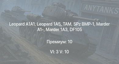 WT — 6 ранг: 3шт 5 ранг: 10шт Leopard 1A5 |  | TAM | SA 313B Alouette II |  | Marder 1A3 | DF105 | SPz BMP-1 | Ми-4АВ | Marder A1-