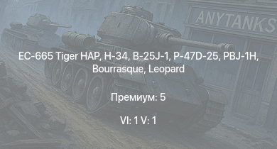 WT — 6 ранг: 1шт 5 ранг: 1шт EC-665 Tiger HAP | H-34 | P-47D-25 | B-25J-1 | HMS Vega | Leopard | PBJ-1H | Bourrasque | IJN Mutsuki | IJN Momi