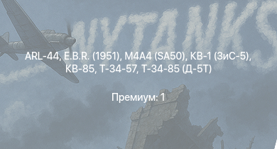 WT —  Т-34-85 (Д-5Т) | E.B.R. (1951) | ARL-44 | КВ-85 | M4A4 (SA50) | Т-34-57 | КВ-1 (ЗиС-5) | АСУ-57 | AMX-13 (FL11) | Т-34 (1942)