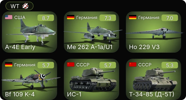 WT — 6 ранг: 1шт 5 ранг: 2шт