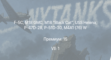 WT — 7 ранг: 1шт F-5C | USS Helena | M18 Black Cat | M18 GMC | USS Moffett | P-47D-28 | P-51D-30 | M4A1 (76) W | USS Fletcher | USS Sumner