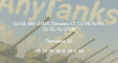 WT — 8 ранг: 20шт 7 ранг: 38шт 6 ранг: 38шт Ка-50 | МиГ-23МЛ | Панцирь-С1 | Су-39 | Су-25 | Су-34