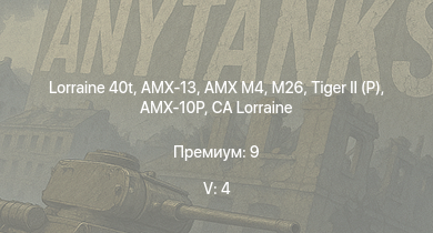 WT — 5 ранг: 4шт Lorraine 40t |  | AMX M4 | M26 | AMX-13 | Jagdpanther G1 | ИС-2 | AMX-10P |  | SMS Westfalen