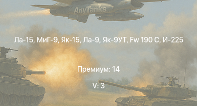 WT — 5 ранг: 3шт Ла-15 | МиГ-9 | Як-15 | Ла-9 | Як-9УТ | Spitfire F Mk.XVI | Spitfire Mk.Vc | Seafire LF Mk.III | Fw 190 C | Як-3П