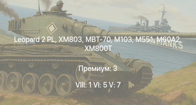 WT — 8 ранг: 1шт 6 ранг: 5шт 5 ранг: 7шт Leopard 2 PL | MBT-70 | XM803 | M60A2 | T95E1 | M551 | AH-1G | XM800T | M103 | T32E1