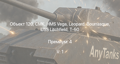 WT — 5 ранг: 1шт Объект 120 | HMS Vega | Leopard | СМК | Bourrasque | IJN Momi | Т-34 (1940) | Фрунзе | USS Litchfield | RN Turbine