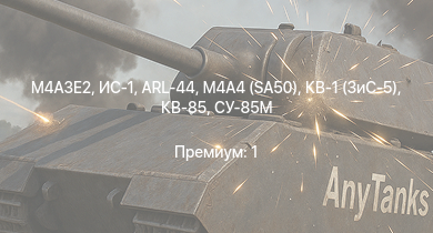 WT —  ИС-1 | M4A3E2 | Т-34-85 (Д-5Т) | ARL-44 | КВ-85 | СУ-85М | M4A4 (SA50) | Т-34-57 | КВ-1 (ЗиС-5) | СУ-85