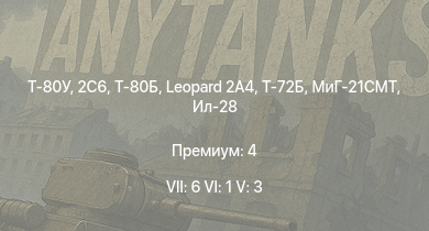 WT — 7 ранг: 6шт 6 ранг: 1шт 5 ранг: 3шт