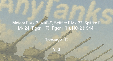 WT — 5 ранг: 3шт МиГ-9 | Meteor F Mk.3 |  |  | Т-44 | ИС-2 (1944) | Spitfire F Mk.22 | Spitfire F Mk.24 | ИС-2 | 