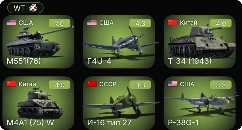 WT — M551(76) | F4U-4 | ␗M4A1 (75) W | ␗Т-34 (1943) | P-38G-1