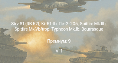 WT — 5 ранг: 1шт Strv 81 (RB 52) | Typhoon Mk.Ib | Spitfire Mk.IIb | Spitfire Mk.Vb/trop | HMS Vega | Leopard | Пе-2-205 | Ki-61-Ib | Bourrasque | IJN Mutsuki