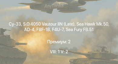 WT — 8 ранг: 1шт 5 ранг: 2шт Су-33