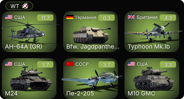WT — 6 ранг: 1шт