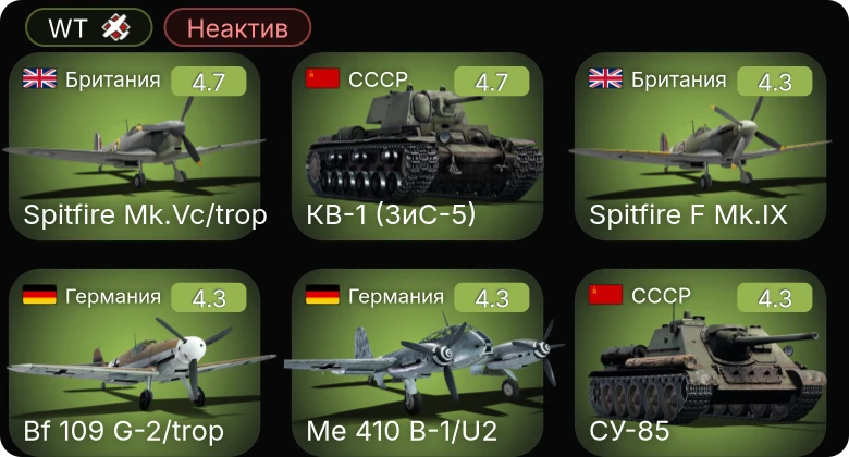 WT — Неактив | Bf 109 G-2/trop | Me 410 B-1/U2 | Bf 109 F-4/trop | КВ-1 (ЗиС-5) | СУ-85