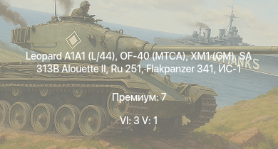 WT — 6 ранг: 3шт 5 ранг: 1шт Leopard A1A1 (L/44) | XM1 (GM) | OF-40 (MTCA) | SA 313B Alouette II | Ru 251 |  | M18 GMC | ИС-1 | M4A3 (76) W | M4A3E2