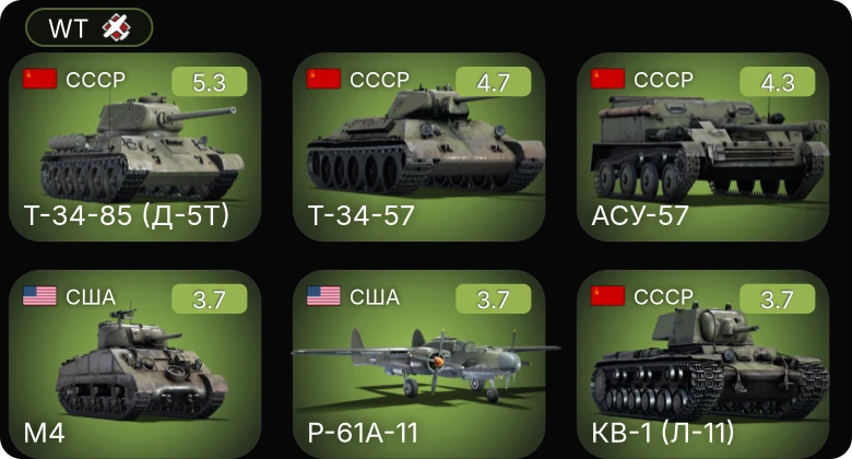 WT — P-61A-11 | Т-34-57 | Т-34-85 (Д-5Т) | АСУ-57 | M10 GMC