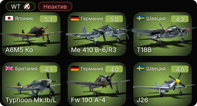 WT — Неактив | Me 410 B-6/R3 | A6M5 Ко | Fw 190 A-4 | Bf 109 F-4/trop | Bf 109 F-4