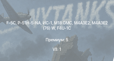 WT — 7 ранг: 1шт F-5C | P-51H-5-NA | M4A3E2 (76) W | M18 GMC | ИС-1 | M4A3E2 | Т-34-85 (Д-5Т) | M4A2 (76) W | КВ-85 | M6A1