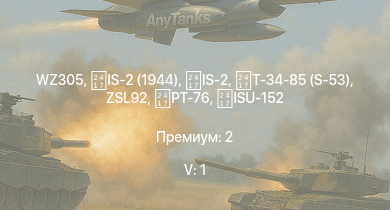 WT — 5 ранг: 1шт WZ305 | IS-2 (1944) | IS-2 | ZSL92 | Т-34-85 (S-53) | ZSD63/PG87 | M36 GMC | PT-76 | Phòng không T-34 | ISU-152