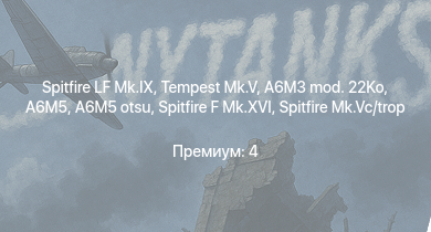WT —  Tempest Mk.V | Spitfire LF Mk.IX | A6M5 otsu | Spitfire F Mk.XVI | A6M3 mod. 22Ko | A6M5 | Spitfire Mk.Vc/trop | Typhoon Mk.Ib/L | Spitfire F Mk.IX | A6M3 mod. 22