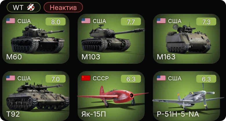 WT — Неактив | 5 ранг: 4шт