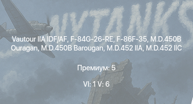 WT — 6 ранг: 1шт 5 ранг: 6шт Vautour IIA IDF/AF | F-86F-35 | M.D.452 IIC | M.D.452 IIA | M.D.450B Barougan | M.D.450B Ouragan | F-84G-26-RE | F8F-1B | AD-4 | F4U-7