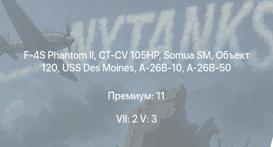 WT — 7 ранг: 2шт 5 ранг: 3шт F-4S Phantom II | CT-CV 105HP | Объект 120 | Somua SM | USS Des Moines | F-82E | A-26B-50 | A-26B-10 | Wyvern S.4 | F4U-4