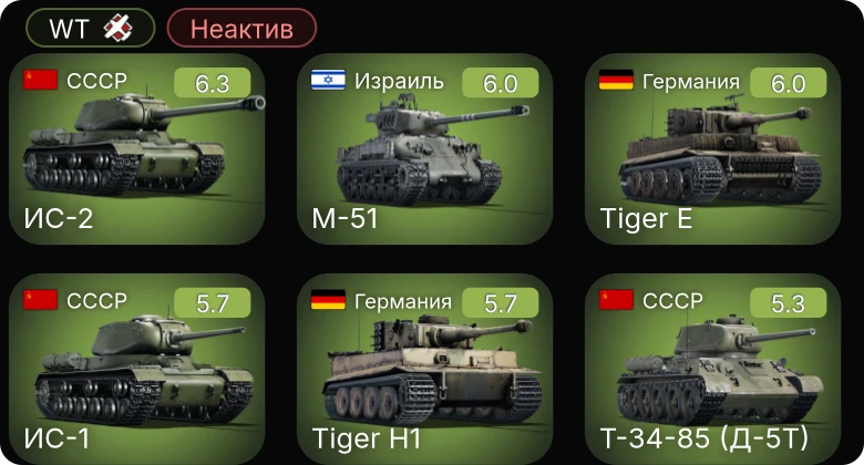 WT — Неактив | ИС-2 | M-51 | M6A1 | VK 3002 (M) | ИС-1