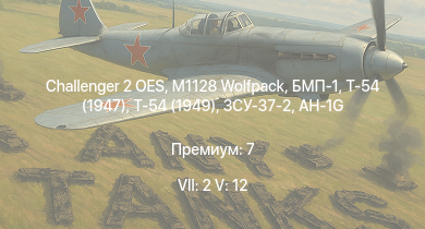 WT — 7 ранг: 2шт 5 ранг: 12шт Challenger 2 OES | M1128 Wolfpack | Scout AH.Mk.1 | Ми-4АВ | БМП-1 | Т-54 (1949) | AH-1G | Т-54 (1947) | ЗСУ-37-2 | БТР-80А