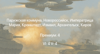 WT — 6 ранг: 4шт 5 ранг: 4шт Измаил | Новороссийск | Архангельск | Кронштадт | Парижская коммуна | Императрица Мария | Полтава | Чапаев | Свердлов | Киров