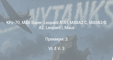 WT — 6 ранг: 4шт 5 ранг: 3шт M48 Super | KPz-70 |  | M48A2 G A2 |  |  | M48A2 C |  |  | 