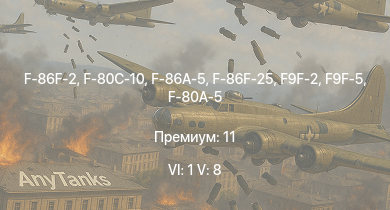 WT — 6 ранг: 1шт 5 ранг: 8шт F-86F-2 | F-86F-25 | F9F-2 | F-86A-5 | F9F-5 | F-80C-10 | F2H-2 | F-80A-5 | F-84B-26 | F8F-1B