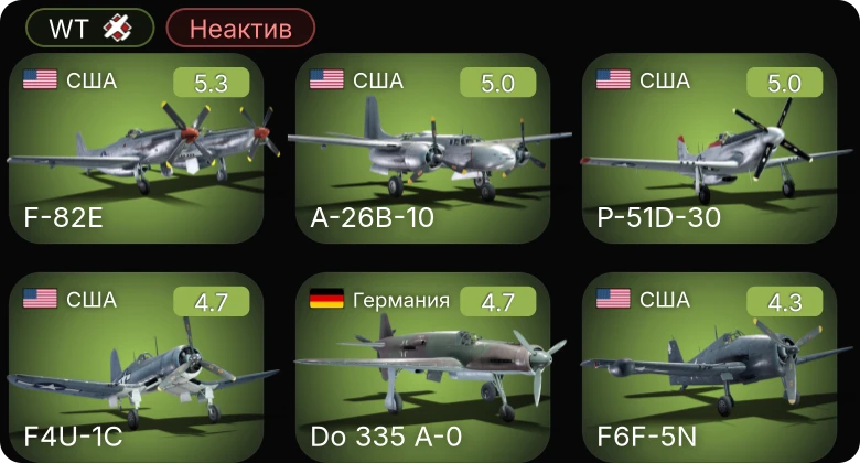 WT — Неактив | F-82E | F4U-1C | P-51D-30 | A-26B-10 | F6F-5N