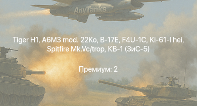WT —   | A6M3 mod. 22Ko | Spitfire Mk.Vc/trop | Z32 | Z43 | SMS Elbing | Ki-61-I hei | КВ-1 (ЗиС-5) | B-17E | F4U-1C