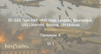 WT — 6 ранг: 1шт EC-665 Tiger HAP | HMS Vega | Leopard | Bourrasque | IJN Mutsuki | IJN Momi | Фрунзе | USS Litchfield | RN Turbine | И-153-М62 Жуковского