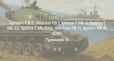 WT — 5 ранг: 3шт Vampire F.B.5 | Meteor F Mk.3 | Attacker FB.1 | Spitfire F Mk.22 | Tempest Mk.II |  | Tempest Mk.V | Spitfire F Mk.XIVe | Sea Fury FB.11 | 